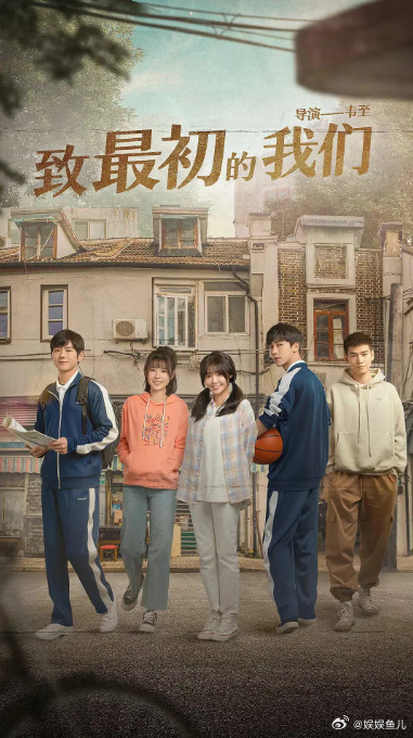 青春治愈系网剧《致最初的我们》定档4月16日爱奇艺开播