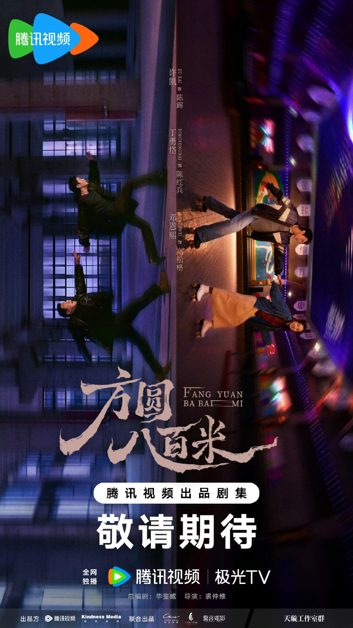 悬疑罪案剧《方圆八百米》定档4月17日腾讯视频开播