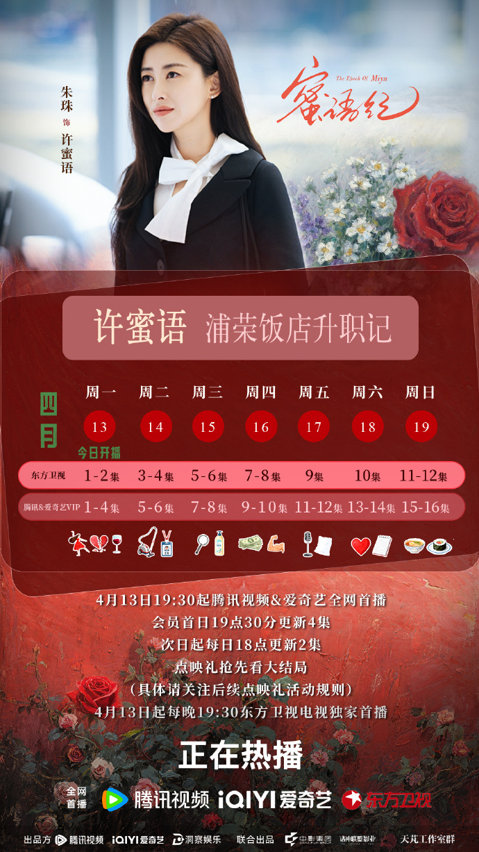 都市情感剧《蜜语纪》追剧日历,首更4集