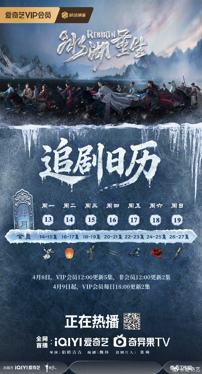 《冰湖重生》追剧日历更新！每日18点双平台热播