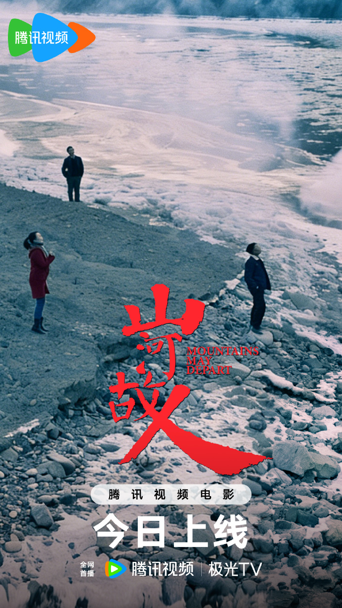 赵涛张译董子健主演《山河故人》上线腾讯视频