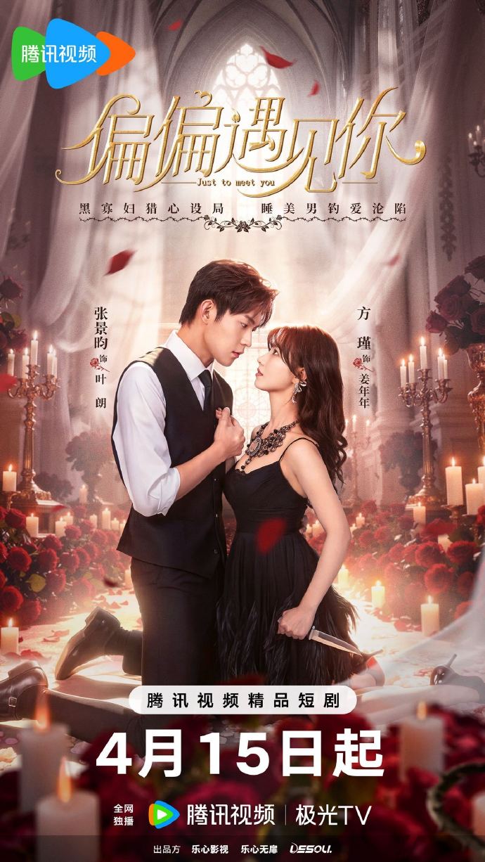 方瑾张景昀《偏偏遇见你》定档4月15日腾讯视频开播