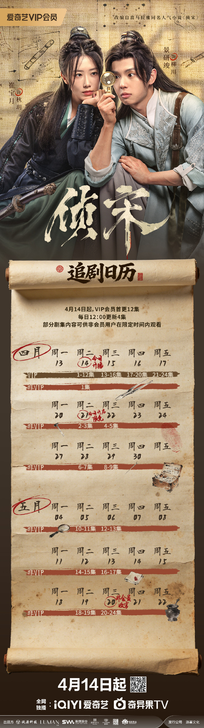 《侦宋》追剧日历,古装悬疑探案剧侦宋开播