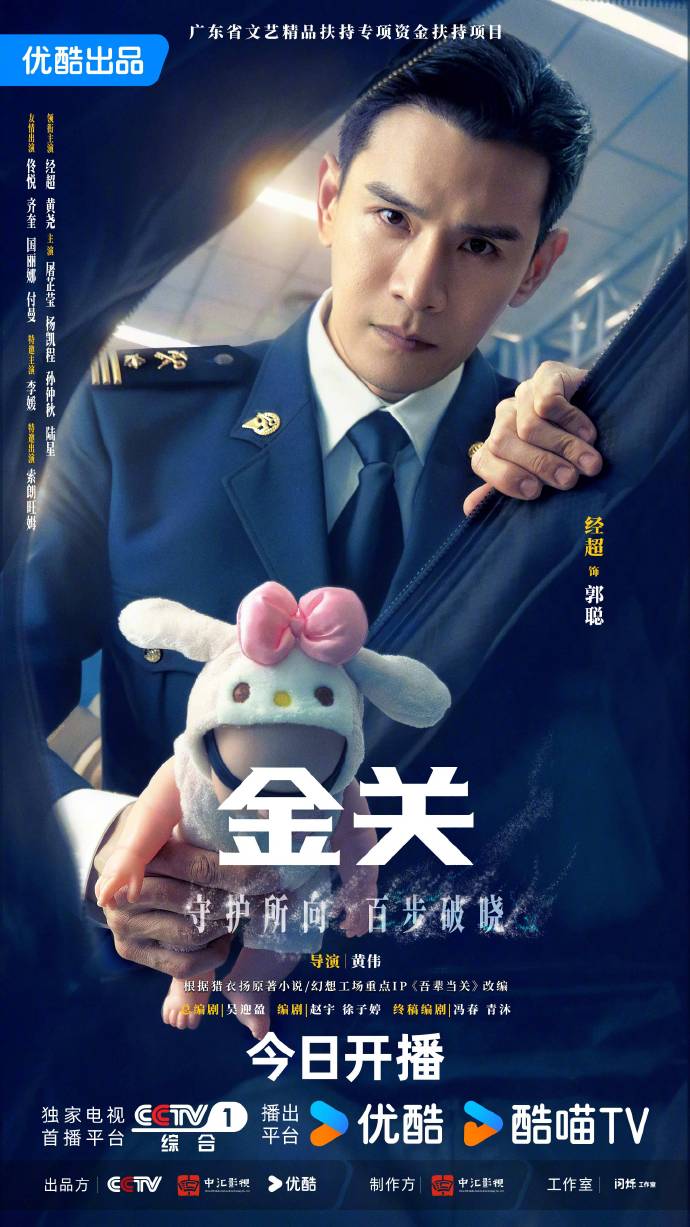 海关旅检题材悬疑剧《金关》CCTV-1、优酷同步开播