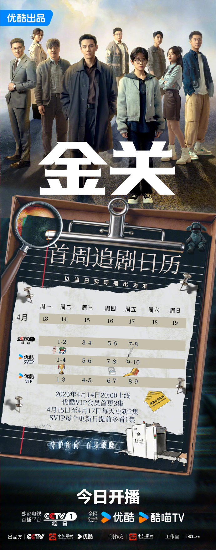 首部海关旅检题材剧《金关》首周追剧日历