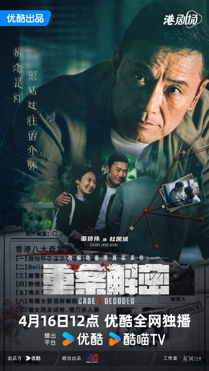 港剧《重案解密》定档4月16日优酷开播