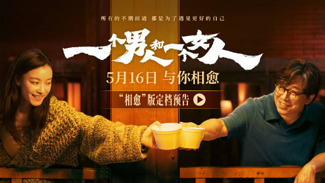 黄渤倪妮新片《一个男人和一个女人》定档5月16日