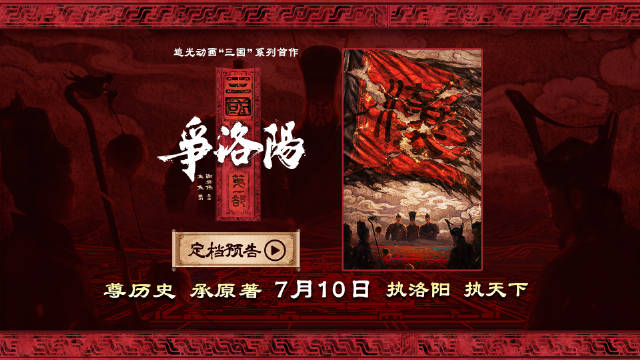 追光动画《三国第一部：争洛阳》定档7月10日