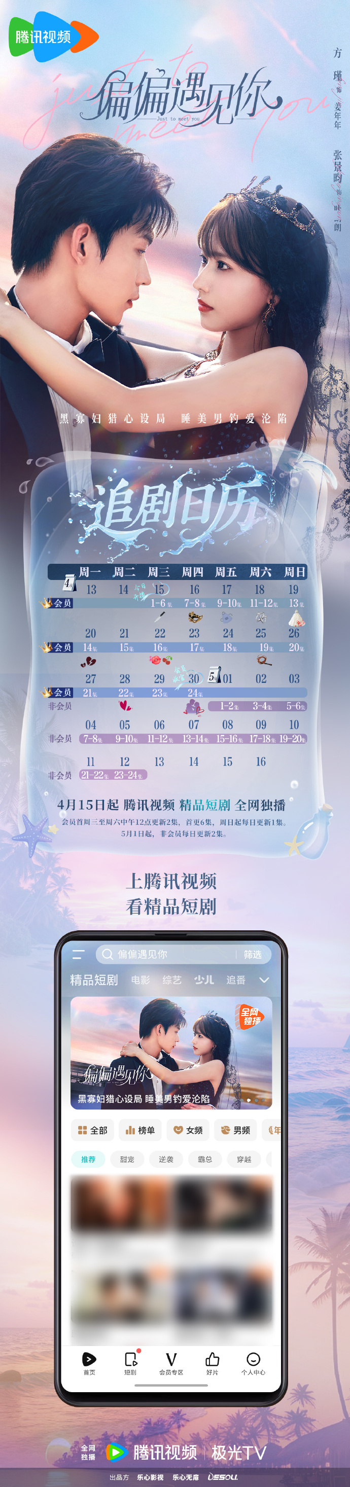 《偏偏遇见你》追剧日历,爱情短剧偏偏遇见你开播