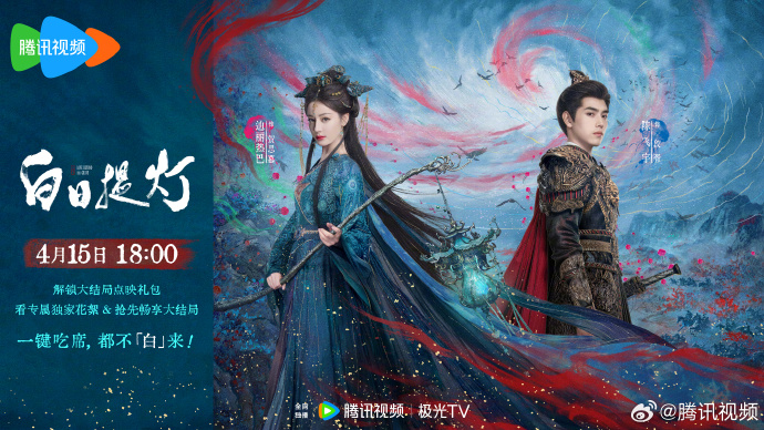 东方奇幻剧《白日提灯》迎来大结局点映礼