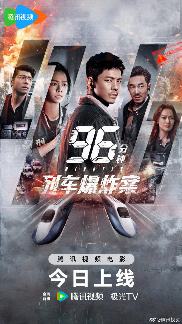 《96分钟：列车爆炸案》上线腾讯视频