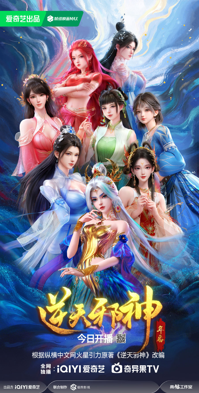 《逆天邪神》动画年番爱奇艺开播