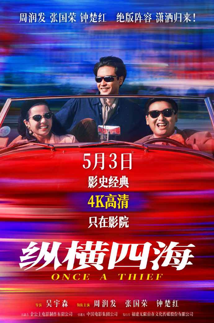 经典港片《纵横四海》4K修复版定档5月3日