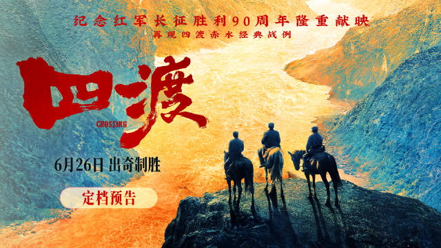 刘烨主演电影《四渡》定档6月26日