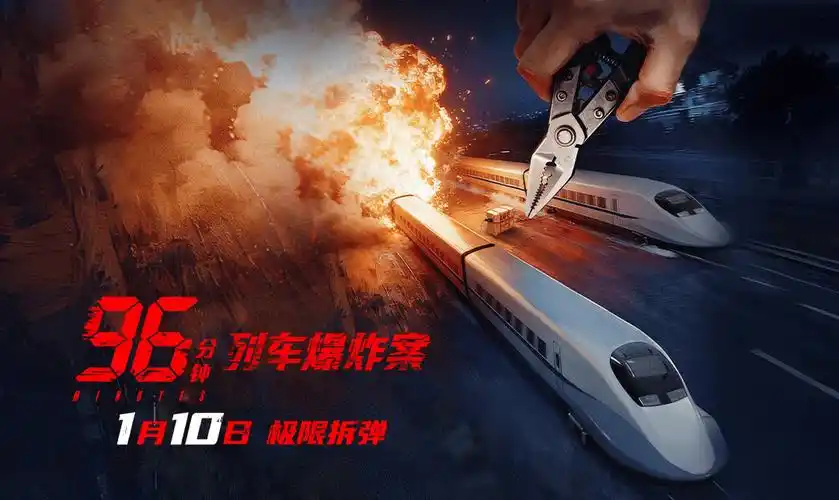 96分钟：列车爆炸案