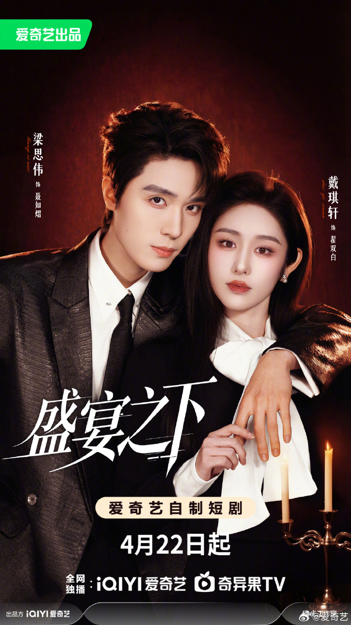 都市情感悬疑剧《盛宴之下》定档4月22日爱奇艺开播