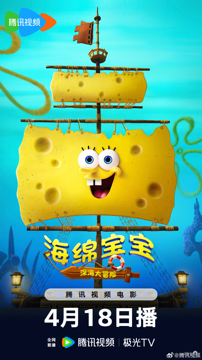 《海绵宝宝：深海大冒险》网播定档4月18日腾讯视频上线