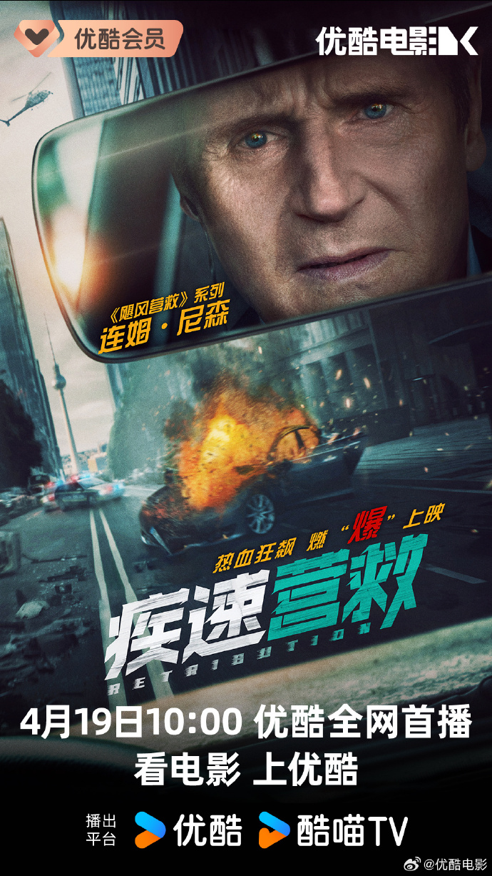 犯罪动作大片《疾速营救》网播定档4月19日优酷首播