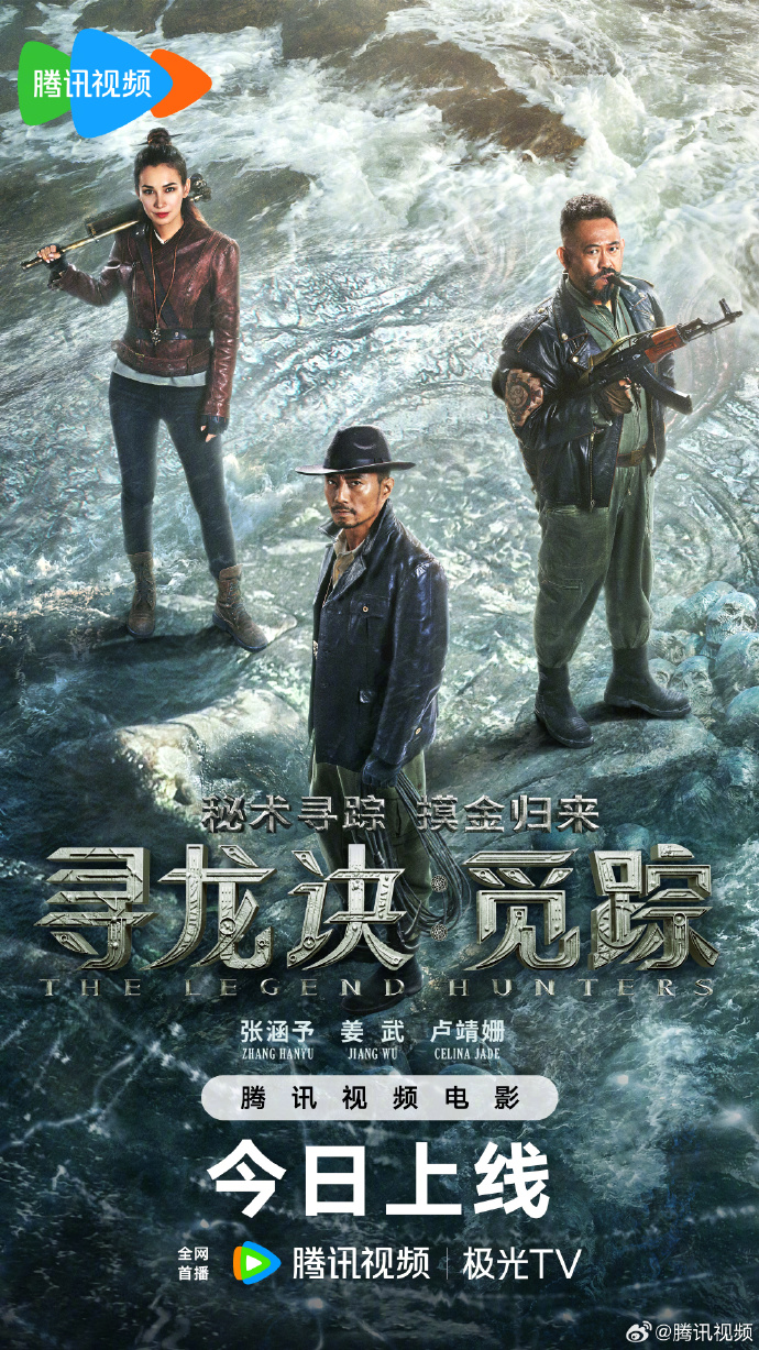 冒险动作电影《寻龙诀·觅踪》腾讯视频、优酷等平台同步上线