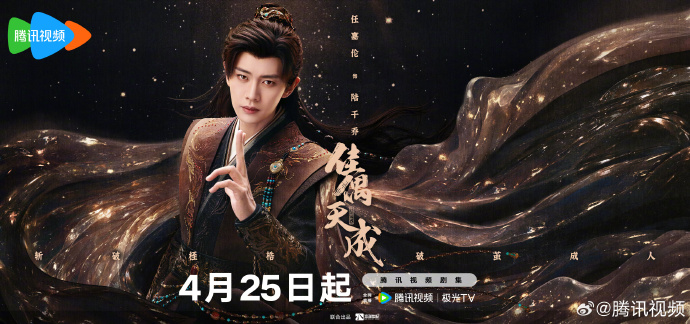 任嘉伦王鹤润《佳偶天成》定档4月25日