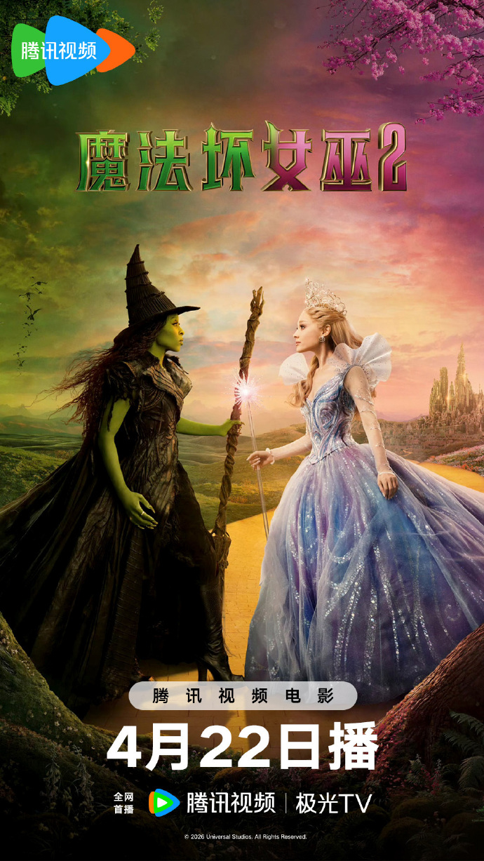 《魔法坏女巫2》网播定档4月22日腾讯视频首播