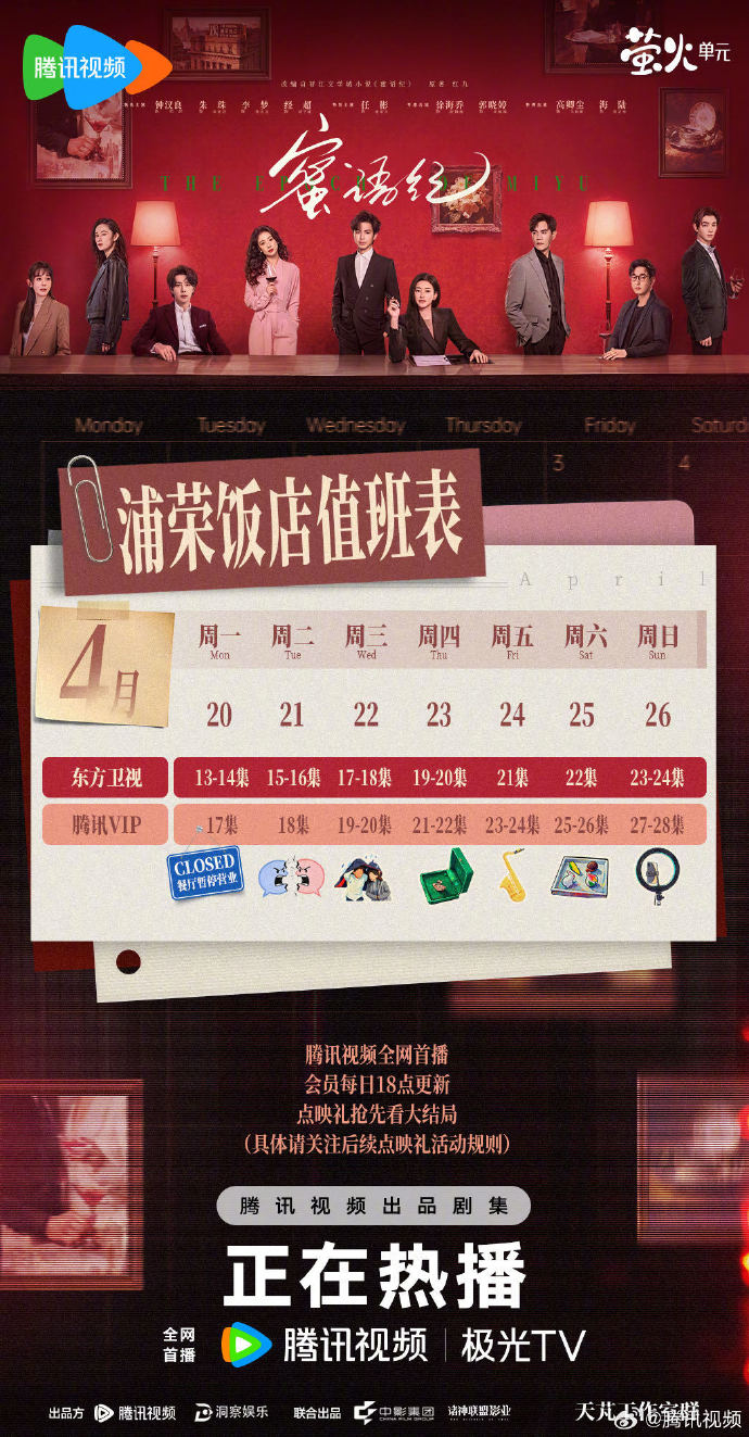 《蜜语纪》第二周追剧日历