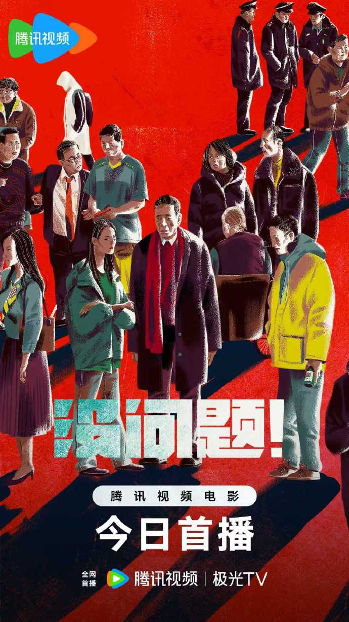 喜剧电影《没问题》腾讯视频、极光TV上线