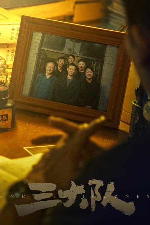 三大队（电影）