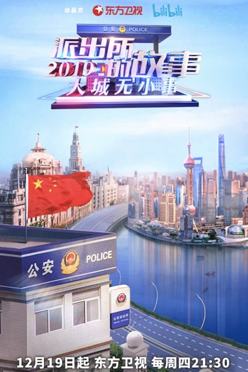 派出所的故事2019