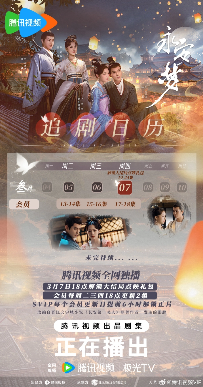 《永安梦》大结局点映追剧日历发布！速来解锁神秘礼包