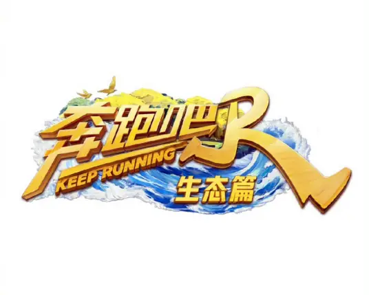 奔跑吧·生态篇