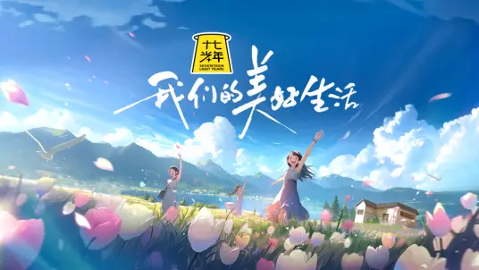 我们的美好生活