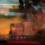 独一无二2