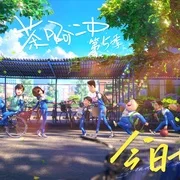 茶啊二中 第五季1