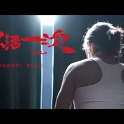 我只活一次0