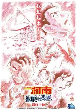 名侦探柯南：独眼的残像