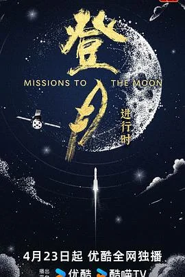 登月·进行时
