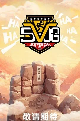 哈哈哈哈哈 第五季