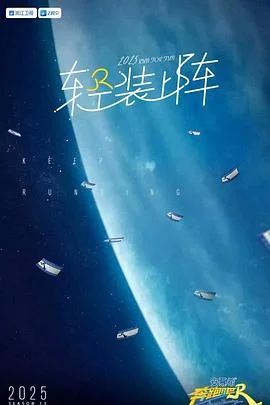 奔跑吧 第九季