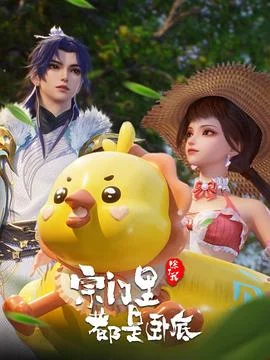 宗门里除了我都是卧底 第二部