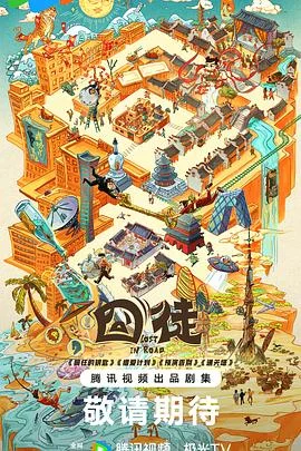 囧徒之预演告别