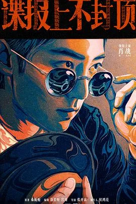 谍报上不封顶