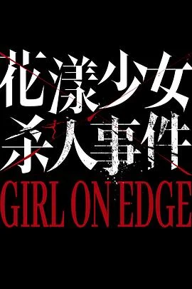 花漾少女杀人事件