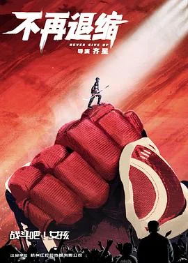不再退缩