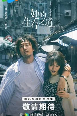 她的生存之道