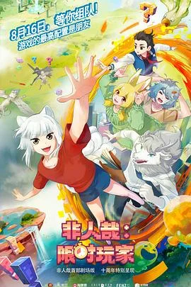 非人哉：限时玩家