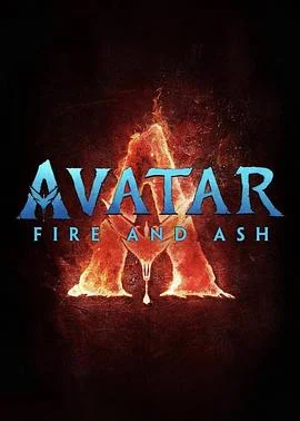 阿凡达3：火与烬
