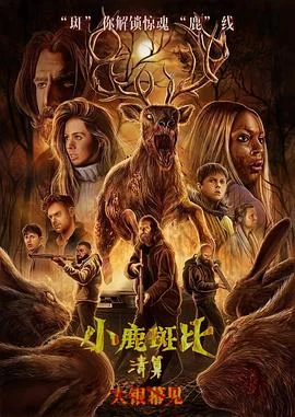 小鹿斑比：清算