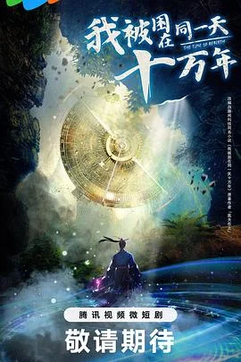 我被困在同一天十万年