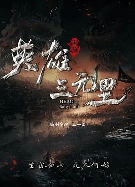 英雄三元里
